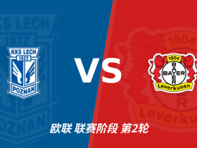 波兹南莱赫vs勒沃库森裁判米兰诺维奇- 米洛斯数据：近20场4红84黄9点