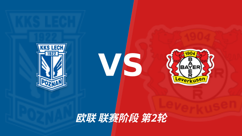 波兹南莱赫 vs 勒沃库森 对阵海报