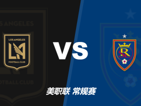 美职联洛杉矶vs皇家盐湖城足彩赔率：洛杉矶胜1.50