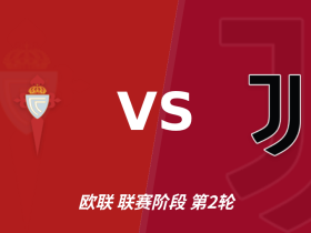 半全场分析：塞尔塔先声夺人，尤文图斯后程追平有戏？