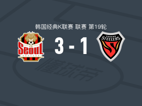 首尔FC3-1浦项铁人，郑承原梅开二度，克里马拉建功