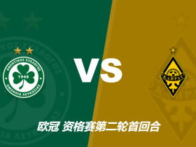 欧冠资格赛尼科西亚团结vs阿拉木图凯拉特足彩赔率：客胜4.75