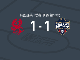 光州1-1金泉尚武，艾尔代尔破门，高在贤扳平比分