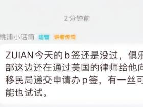 TES运营：ZUIAN第三次面签依然未过，俱乐部将尝试申请P签