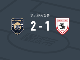 敦刻尔克2-1萨姆松体育，苏莱曼-凯塔独中两元