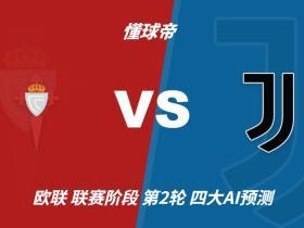 四大AI预测塞尔塔vs尤文：两家看客胜，两家建议平局
