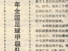 中国足球往事：1984年全国足球甲级队联赛成绩表