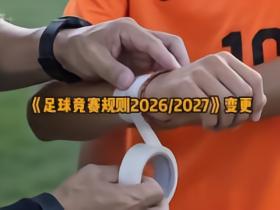 中国足协普及足球规则第七期：介绍“队员装备”的相关内容