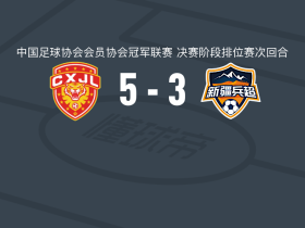 广东晨星聚力5-3新疆兵超，罗凯双响，王伟轩梅开二度