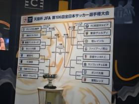 日媒：天皇杯16强抽签出炉，横滨FC战FC东京