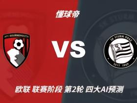 四大AI预测伯恩茅斯vs格拉茨风暴：四家一致看好主胜
