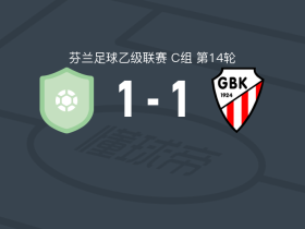 FF雅罗B队1-1GBK科科拉，维克斯特伦破门，德索萨扳平比分