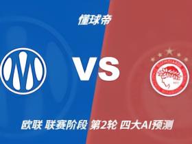 四大AI预测马赛vs奥林匹亚科斯：三家看主胜，DeepSeek猜平局
