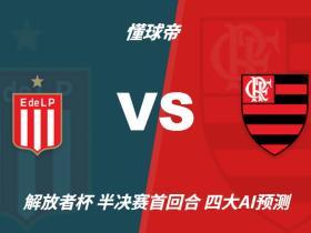 四大AI预测拉普拉塔大学生vs弗拉门戈：三家猜客胜，一家防平