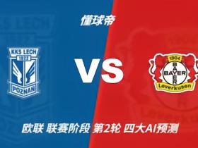 四大AI预测波兹南莱赫vs勒沃库森：两家看好客胜，两家猜平局