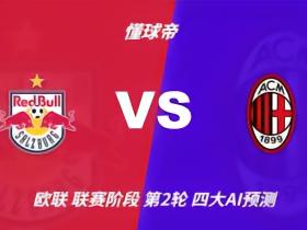 四大AI预测萨尔茨堡红牛vsAC米兰：两家看好客胜，两家猜平局
