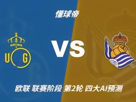 四大AI预测圣吉罗斯联合vs皇家社会：两家看好客胜，两家防平
