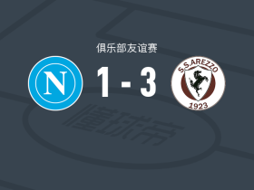 阿雷佐3-1那不勒斯