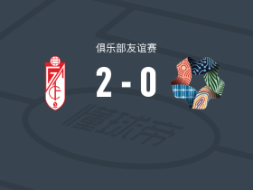 格拉纳达2-0新未来城体育，曼努埃尔-拉马破门，贡巴乌锦上添花