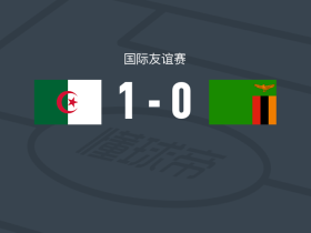 阿尔及利亚女足1-0赞比亚女足