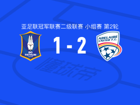 阿德莱德联2-1逆转巴吞联，阿拉吉奇建功，古德温破门