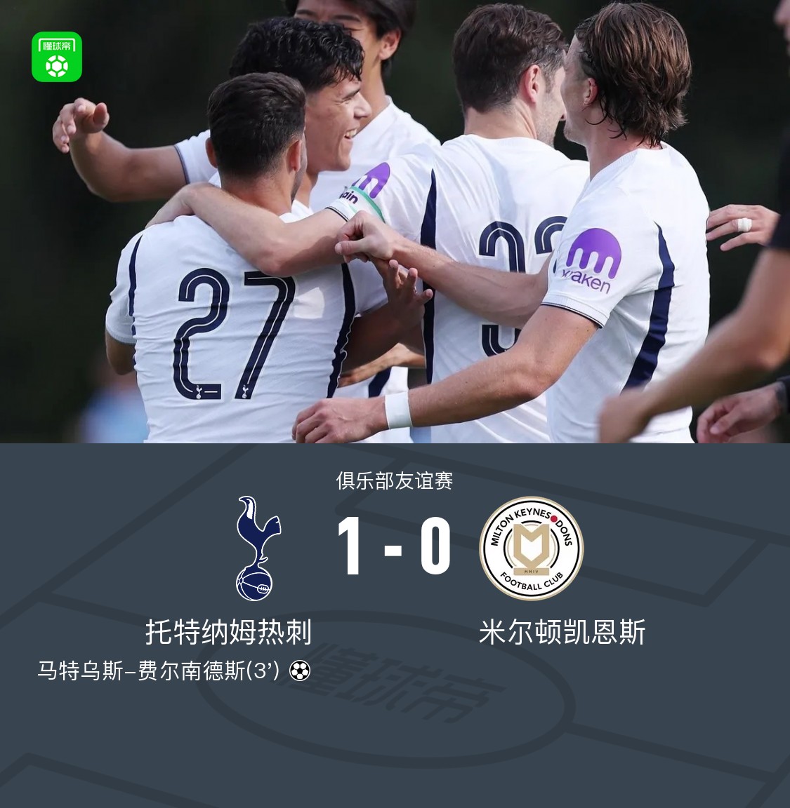 热刺1-0米尔顿凯恩斯，马特乌斯-费尔南德斯世界波闪击