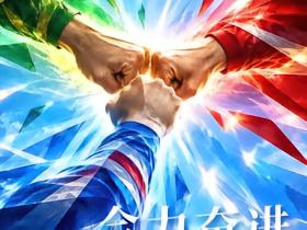 中超官方发布海报祝贺三队亚冠不败：合力奋进，同心致远