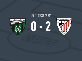 毕尔巴鄂竞技2-0施斯达奥，古鲁泽塔破门，桑切特锦上添花