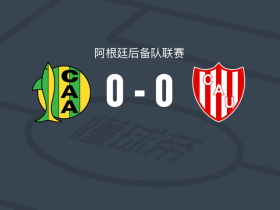 阿尔多希维预备队0-0圣菲联预备队，平分秋色
