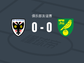 AFC温布尔登0-0诺维奇，两队破门乏术