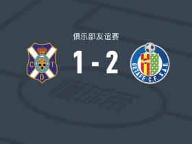 赫塔费2-1逆转特内里费