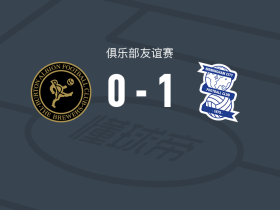 伯明翰1-0伯顿，普里斯克一锤定音