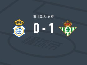 皇家贝蒂斯1-0韦尔瓦，贝莱林制胜