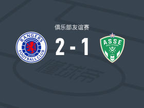 格拉斯哥流浪者2-1圣埃蒂安，奥斯高点射破门，尚克兰点射