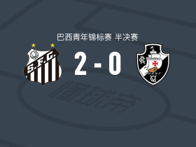 桑托斯U20 2-0瓦斯科达伽马U20，ganga kaio建功，马塞洛-托雷斯锁定胜局