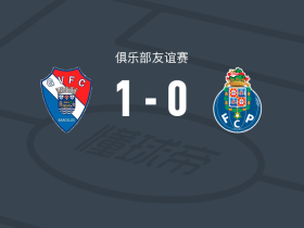 吉尔维森特1-0波尔图