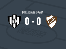 科尔多瓦中央预备队0-0普拉滕斯竞技预备队，秋色平分