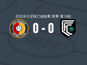圣安东尼奥(ECU)0-0坎巴亚，势均力敌