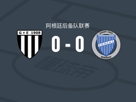 门多萨体操击剑后备队0-0戈多伊克鲁斯预备队，双方互有攻守遭阿后备3连平