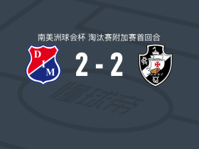 麦德林独立2-2瓦斯科达伽马，约翰-蒙塔尼奥双响，斯皮内利破门