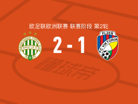 费伦茨瓦罗斯2-1比尔森胜利，萨卡里亚森包办2球