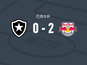 布拉甘蒂诺红牛女足2-0博塔弗戈女足，安娜-卡拉破门，卢尔迪尼亚锦上添花