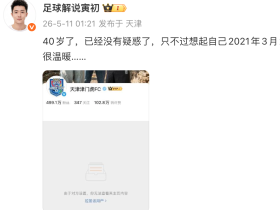 什么情况？津门虎官博将天津电视台的足球解说拉黑