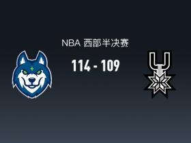 森林狼114-109马刺2-2扳平，文班亚马遭驱逐，爱德华兹36分