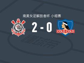科林蒂安女足2-0科洛科洛女足，维多利亚破门，杰奎琳锁定胜局