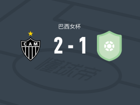 米内罗竞技女足2-1皮奥伊恩斯女足，皮门塔、劳拉-玛丽亚破门