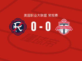 新英格兰革命0-0多伦多，两队破门乏术