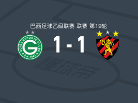戈亚斯1-1累西腓体育，佩罗蒂破门，席尔瓦扳平比分