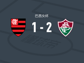 弗鲁米嫩塞女足2-1弗拉门戈女足，德里埃莉、nath rodrigues建功