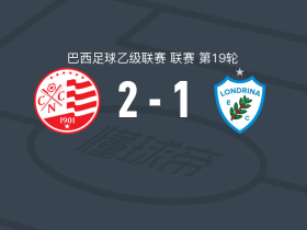 累西腓航海2-1隆德里纳，琼-卡洛斯点射，卡瓦-马拉尼昂破门